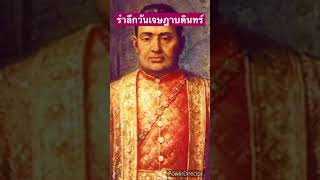 1 นาทีกับประวัติศาสตร์พระราชวงศ์ / 31 มีนาคม รำลึกวันเจษฎาบดินทร์🙏❤️🇹🇭(44)