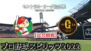 プロ野球スピリッツ2022【試合観戦】広島東洋カープ vs 読売ジャイアンツ【MAZDA Zoom-Zoom スタジアム 広島】セントラル・リーグ 公式戦