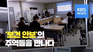 바이러스와의 전쟁…포스트 코로나19 ‘방역은 안보다’ / KBS뉴스(News)