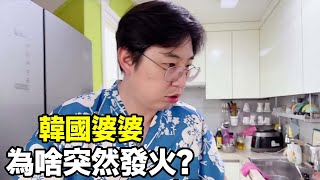 韓國婆婆突然發火了？對著兒子一頓吼！中國兒媳婦得知原因笑壞了！【韓國媳婦和小雪 Korean wife Xiaoxue】