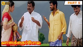 Vanathaipola Full Movie Part 5 HD | Vijayakanth, Prabhu Deva, Livingston, Meena