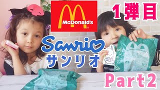 マクドナルドハッピーセット 1弾目 サンリオコラボ Part2 ぽちゃこ ハローキティ リトルツインスターズ ポムポムプリン 開封レビュー マック新商品 おもちゃ