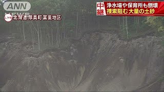 捜索阻む大量の土砂　「震度7」の厚真町は・・・(18/09/08)