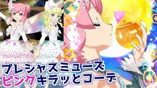 【ジュエルパクト特典】プレシャスミューズピンクキラッとコーデ！【プリチャン プレイ動画】