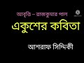 ekusher kobita ২১ এর কবিতা