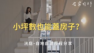 在家的日子 - 洸庭 Sandy 自地自建歷程分享特輯一家四口 台中 23坪 自地自建 透天