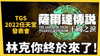 【TGS 2022】《薩爾達傳說 曠野之息》續作終於來啦！任天堂直播發表會強作連發_電玩宅速配20220914