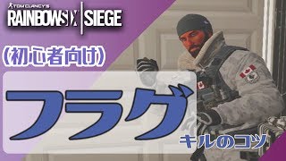 【R6S】フラグを投げる時に意識している事 投げ方 初心者向け レインボーシックス シージ