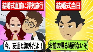 【アニメ】結婚式直前に浮気旅行中の婚約者に…「もうお前の帰る場所ないから」と伝えた結果【スカッと】