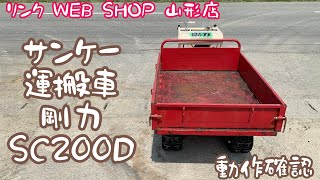 ★売約済み★【農機具王 山形店】サンケー 運搬車 剛力 SC200D ヤフオク 2022.6.20