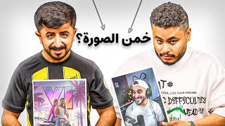 خمن الصور مع ابو شهري ؟؟