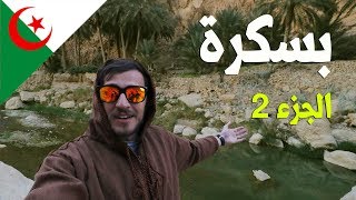 Discover Biskra #02 اكتشفوا بسكرة