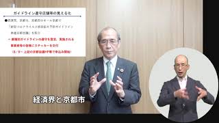 京都市長から市民等の皆様へ～特別警戒基準への到達を受けて～（7月29日配信動画）※手話あり