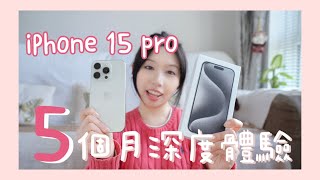 【iPhone 15 Pro】5 months review