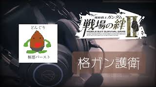 戦場の絆２　見事な対面ギャンの動き　ジャブロー　格ガン　護衛　４／５環境