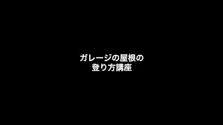 【荒野行動】ガレージの屋根の登り方講座。 #shorts 【にゃん散歩】