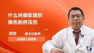 什么叫做软组织损伤的挤压伤 胡觉 山西省人民医院