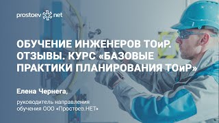 Обучение инженеров ТОиР. Отзывы. Курс «Базовые практики планирования ТОиР». RCM. Промышленность