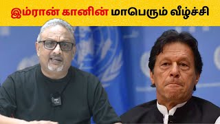 இம்ரான் கானின் மாபெரும் வீழ்ச்சி | Mathew Samuel #imrankhan #pakistan #america #world #politics