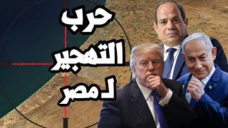 ترامب يهدد السيسي ! يجب تهجير غزة الى مصر و الاردن الان ! والجيش المصري يستعد لتصعيد الحرب