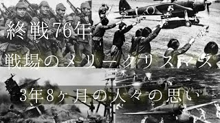 終戦記念MAD 大東亜戦争終結76年記念 戦場のメリークリスマス 3年8ヶ月の人々の思い