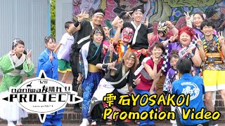 naniwa友晴れ‼︎@雫石YOSAKOI Promotion Video