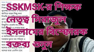 SSKMSK শিক্ষক নেতৃত্ব সিরাজুল ইসলামের বিস্ফোরক বক্তব্য EDUCHARCHA