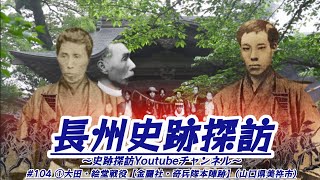 #104 長州史跡探訪【①大田・絵堂戦役(金麗社・奇兵隊本陣跡)】(山口県美祢市)