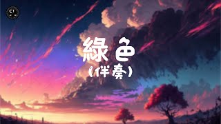 【去人聲純音樂】綠色 - 陳雪凝 (伴奏) 【動態歌詞Lyrics】♪