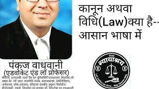 What is #Law in #easy #language. #What is law in easy #language @laweasyclasses #LLB #BALLB