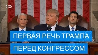 Первая речь Трампа в Конгрессе - лозунги старые, тон новый