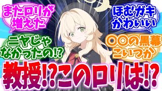 未実装ロリがまた増えた! ニヤニヤ教授への反応集【ブルーアーカイブ ブルアカ 反応集】