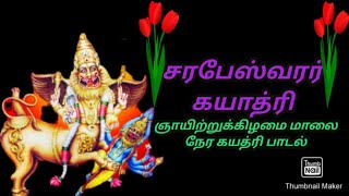 ஞாயிற்றுக்கிழமை மாலை நேர #சரபேஸ்வரர் கயத்ரி பாடல்