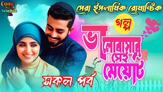 সেরা রোমান্টিক গল্প ২০২৫ | ভালোবাসার সেই মেয়েটি রোমান্টিক গল্প | Islamic Stories In Bangla