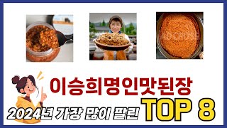 요즘 가장 인기있는 이승희명인맛된장 TOP 8 쇼핑정보