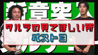 【第102回】タルチューブ第2章スタート！ タルラの見てほしい所ベスト3発表〜！