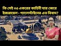 ইজরায়েল-প্যালেস্টাইন বিবাদের মূল রহস্য লুকিয়ে রয়েছে এই ৩৫ একরের মধ্যে