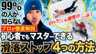 【99%の人が知らない】山を制する滑落停止法！プロが徹底解説初心者でもマスターできる滑落ストップ４つの方法