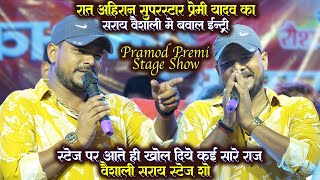 रात अहिरान सुपरस्टार#Pramod Premi Yadav का सराय वैसाली में बवाल एंट्री Pramod Premi Yadav Stage Show