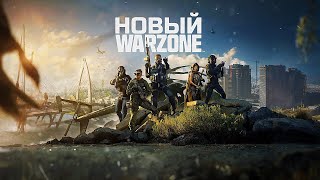 ВЫШЕЛ НОВЫЙ WARZONE