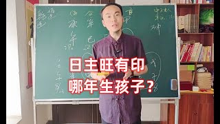 日主旺有印，看生孩子年份  王炳程老师经典四柱八字案例分享   四柱八字弟子班教学培训