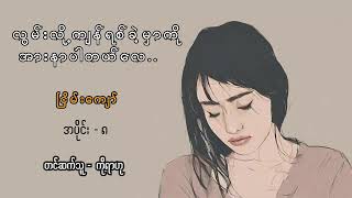 လွမ်းလို့ကျန်ရစ်ခဲ့မှာကို အားနာပါတယ်လေ - ငြိမ်းကျော် (အပိုင်း -၈) (Live)