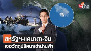 LIVE : สหรัฐฯ-แคนาดา-จีน เจอวัตถุปริศนาเข้าน่านฟ้า | คนชนข่าว | 13 ก.พ. 66 เวลา 13.30-14.00 น.