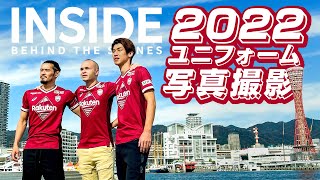 【撮影の裏側を公開！】ヴィッセル神戸 2022ユニフォームの写真撮影｜イニエスタ（INIESTA）・山口蛍・大迫勇也｜\