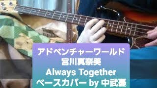 ※リクエストあり　アドベンチャーワールド🐼【宮川真奈美】Always Together　　ベース