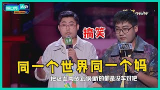 😜顽强老将年年一轮游！伟大爷模仿妈妈“拖延式”发微信，太搞笑了！【脱口秀大会S5 Rock\u0026Roast】