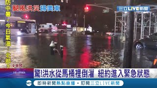 降雨量相當於5萬座泳池！颶風艾達重創美國東北部 紐約現\