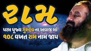 રામ ધ્યાન ૧૦૮ વાર રામ નામ જાપ by @GurudevGujarati | Ram Dhyan Art of Living | Gurudev Gujarati