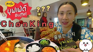 เอาใจสายเกากับร้าน 'ChonKing' ไก่ทอดเกาหลีและหม้อไฟเกาหลีแบบบุฟเฟ่ต์​ 90 นาที | กินไม่อั้น |