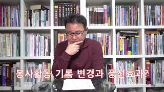 어떤 봉사활동이 대입에 유리할까?아니 합격에 가까울까?